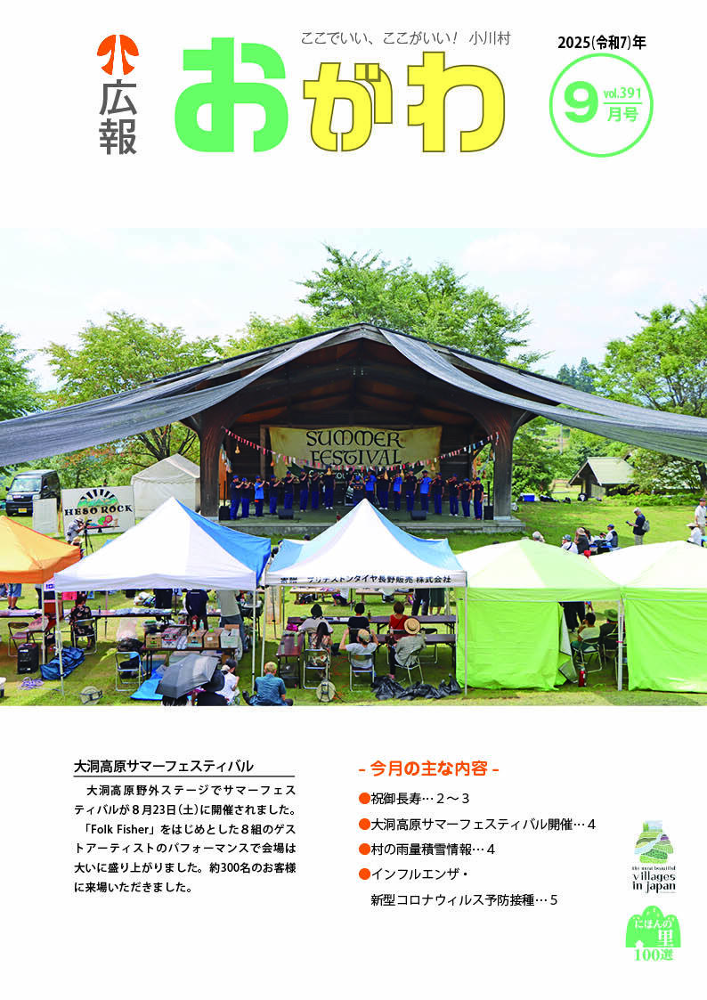 令和7年度 広報おがわ - 小川村